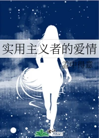 【资源】《实用主义者的爱情》作者：孟中得意【完结+番外】