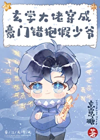 【资源】《玄学大佬穿成豪门抱错假少爷》作者：忘崽糖【完结】