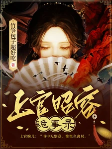 【资源】《上官昭容诡事录/黄泉旧事》 作者：竹笋包子超好吃【完结+番外】