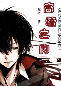 【资源】《高墙之内》作者：龙宿一【完结+番外】