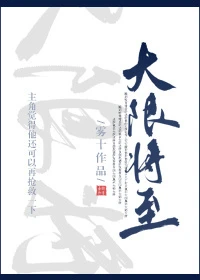 【资源】《大限将至》作者：雾十【完结+番外】（2018.12.01更新番外完结）