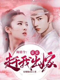 【资源】《（影视同人）陈情令：弟弟赶我出嫁》作者：轻烟如水【完结+番外】