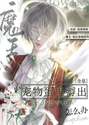 【资源】《宠物蛋里孵出魔王怎么办[全息]》作者：旧闲书【完结】