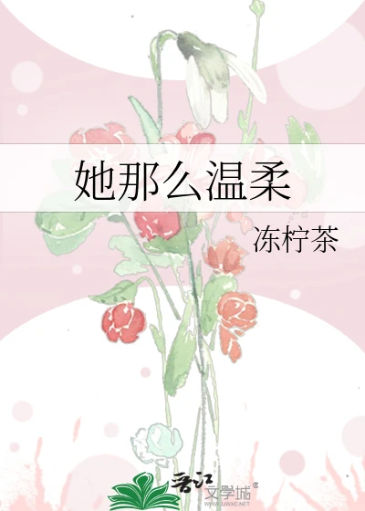 【资源】《她那么温柔》作者：冻柠茶【完结+番外】