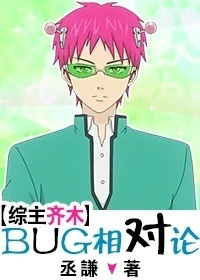 【资源】《（综漫同人）[综]BUG相对论》作者：丞謙【完结+番外】（2018.10.15更新番外完结）
