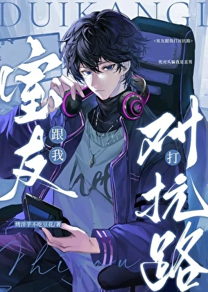 【资源】《室友跟我是对抗路》作者：烤洋芋不吃豆花【完结】