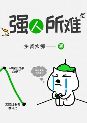 【资源】《强人所难》作者：生姜太郎【CP完结+番外】