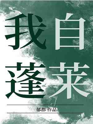【资源】《我自蓬莱》作者：郁都【CP完结+番外】