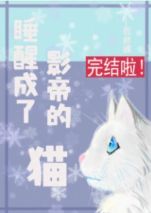【资源】《睡醒成了影帝的猫》作者：祝辞酒/墨沾【完结+番外】