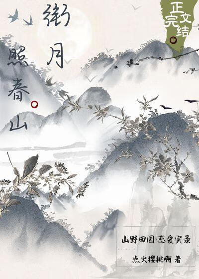 【资源】《衔月照春山》作者：点火樱桃啊【完结+番外】