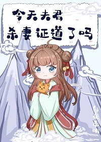 【资源】《今天夫君杀妻证道了吗》作者：白夜未明【完结+番外】