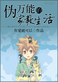 【资源】《伪万能的家教生活》作者：有爱就可以【完结】