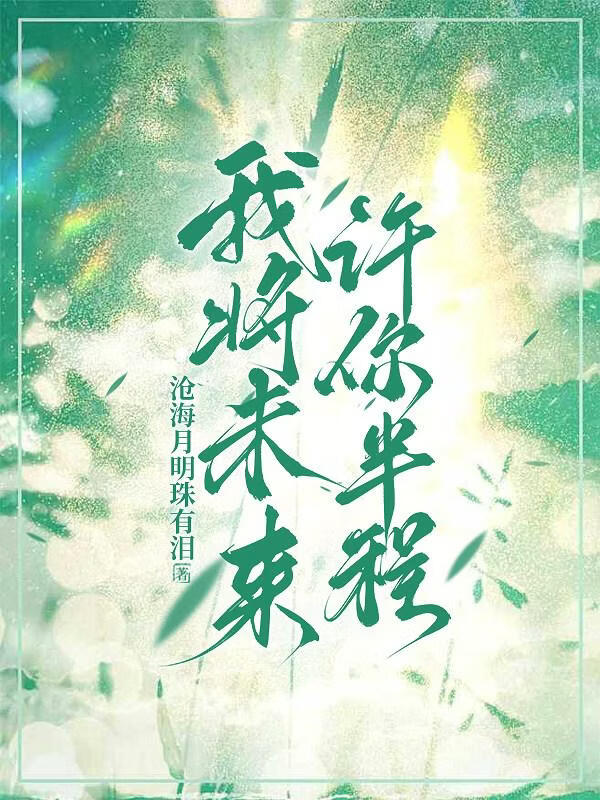 【资源】《我将未来，许你半程》作者：沧海月明珠有泪y【完结+番外】