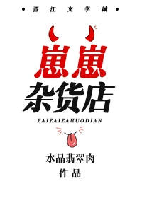 【资源】《崽崽杂货店》作者：水晶翡翠肉【完结+番外】（2018.12.18更新番外完结）