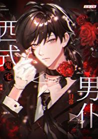 【资源】《西式鬼宅男仆日常》作者：长鼻子狗【完结+番外】