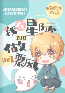 【资源】《我在星际做阿飘》作者：猫眠儿【完结+番外】