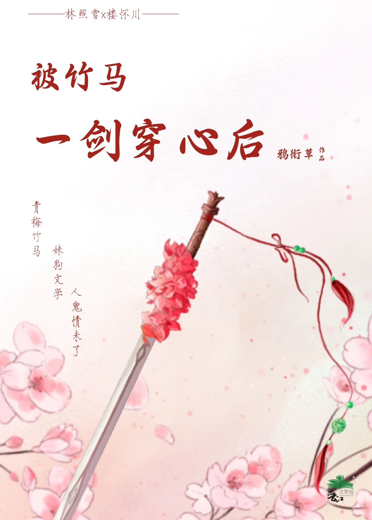 【资源】《被竹马一剑穿心后》作者：鸦衔草【完结】