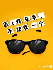 【资源】《逗c欢乐多，不缺我一个》作者:CJjun000【完结+番外】