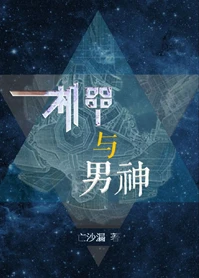 【资源】《机甲与男神》作者：亡沙漏【完结+番外】