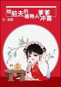 【资源】《给前夫的植物人爹爹冲喜》作者：池陌【完结+番外】