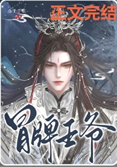【资源】《冒牌王爷》作者：公子于歌【完结+番外】