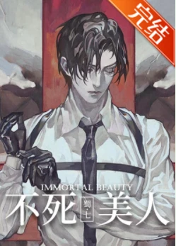 【资源】《不死美人[无限]》作者：蜀七【完结+番外】