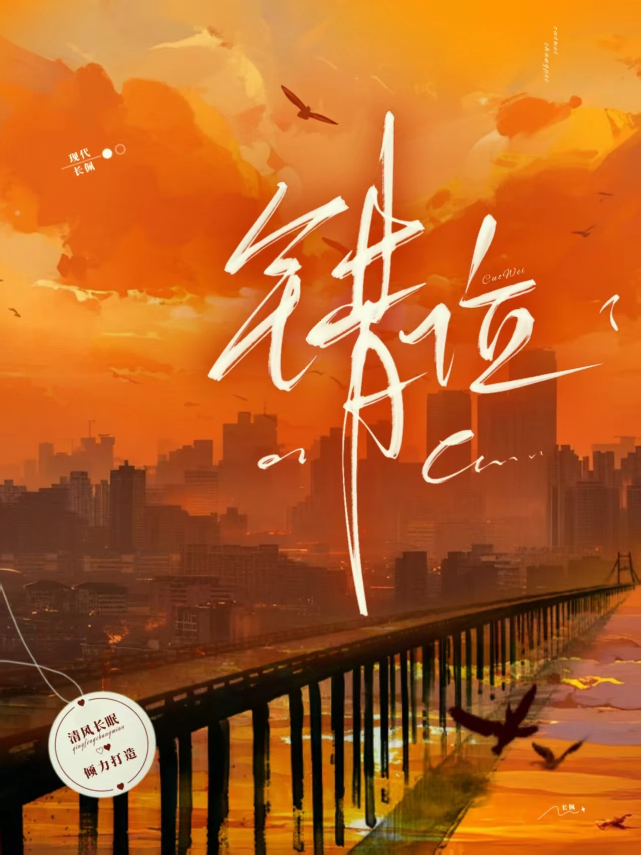 【资源】《错位》作者：清风入眠【CP完结】