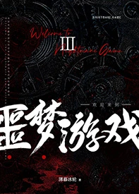 【资源】《欢迎来到噩梦游戏Ⅲ》作者：薄暮冰轮/ESP【完结】
