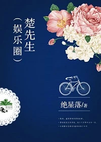 【资源】《楚先生（娱乐圈）》作者：绝星落【完结+番外】（2017.9.3更新番外完结）