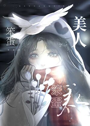 【资源】《美人又在勾引我》作者：小后娘【完结+番外】