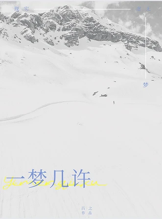 【资源】《一梦几许》作者：吕之【完结】