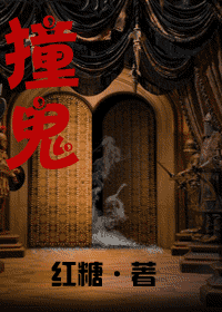 【资源】《撞鬼》作者：红糖/袖刀【完结+番外】