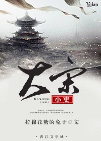 【资源】《（七五同人）大宋小吏》作者：拉棉花糖的兔子【完结+番外】（2017.4.6更新番外完结）
