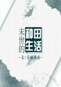 【资源】《末世的种田生活》作者：青羽墨安【完结+番外】