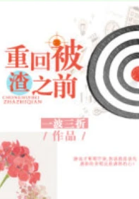 【资源】《重回被渣之前》作者：一波三折【完结+番外】