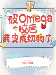 【资源】《遇见Omega后我变成奶狗了（GL）》作者：南磕北梦【完结+番外】
