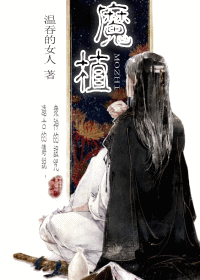 【资源】《魔植》作者：温吞的女人【完结】