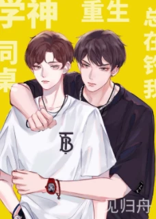 【资源】《学神同桌总在钓我[重生]》作者：见归舟【完结+番外】
