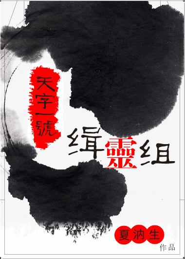 【资源】《天字一号缉灵组》作者：夏汭生【完结+番外】