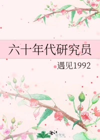 【资源】《六十年代研究员》作者：遇见1992【完结】