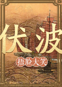 【资源】《伏波》作者：捂脸大笑【完结+番外】