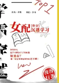 【资源】《女配沉迷学习（快穿）》作者：漫漫行【完结+番外】