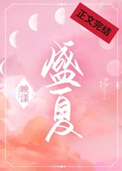 【资源】《盛夏》作者：映漾【完结+番外】