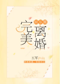 【资源】《完美离婚[娱乐圈]》作者：五军【完结+番外】