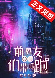 【资源】《前男友们带球跑后》作者：范月台/混乱英俊【完结+番外】