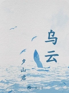 【资源】《乌云》作者：夕山君【CP完结+番外】