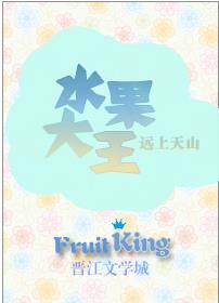 【资源】《水果大亨[种田]》作者：远上天山【完结+番外】（2019.9.8更新番外完结）