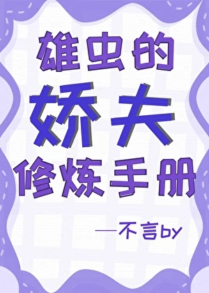 【资源】《雄虫的娇夫修炼手册》作者：不言by【完结】