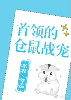 【资源】《首领的仓鼠战宠[星际]》作者：水杉【完结+番外】（2018.10.9更新番外完结）