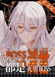 【资源】《我全家都是灭世BOSS》作者：帷幕灯火【完结+番外】